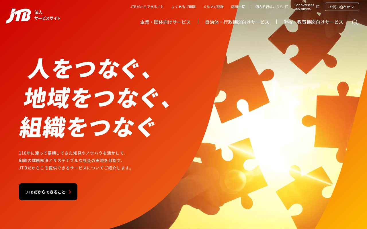 JTB法人サービス公式サイト