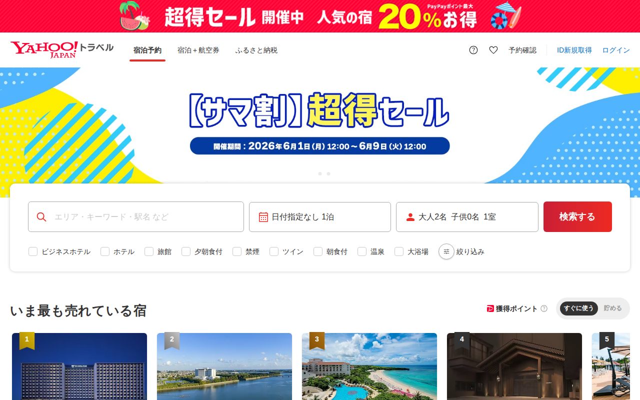 Yahoo!トラベル公式サイト